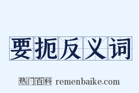 要扼反义词是什么意思的图片